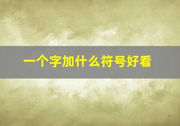 一个字加什么符号好看