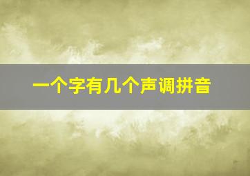 一个字有几个声调拼音