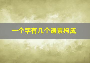 一个字有几个语素构成