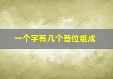 一个字有几个音位组成