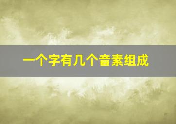 一个字有几个音素组成