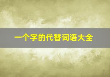 一个字的代替词语大全