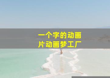 一个字的动画片动画梦工厂