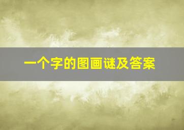 一个字的图画谜及答案