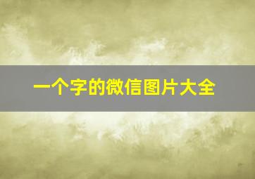 一个字的微信图片大全