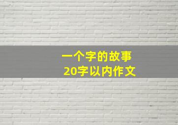 一个字的故事20字以内作文