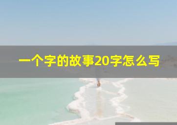 一个字的故事20字怎么写