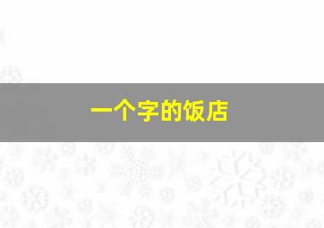 一个字的饭店