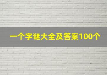 一个字谜大全及答案100个