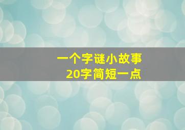 一个字谜小故事20字简短一点