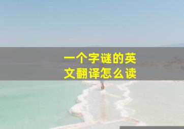 一个字谜的英文翻译怎么读