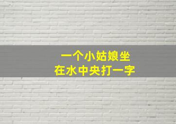 一个小姑娘坐在水中央打一字