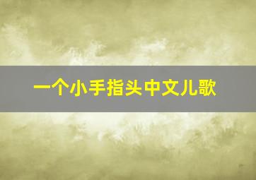 一个小手指头中文儿歌