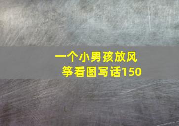 一个小男孩放风筝看图写话150