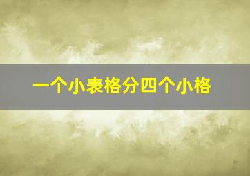 一个小表格分四个小格