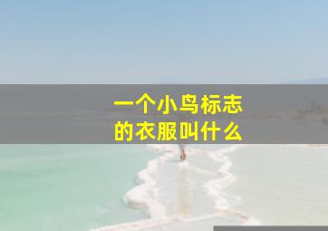 一个小鸟标志的衣服叫什么