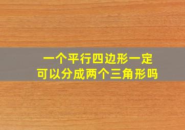 一个平行四边形一定可以分成两个三角形吗