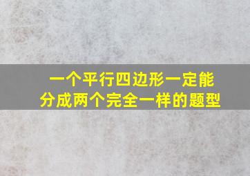 一个平行四边形一定能分成两个完全一样的题型