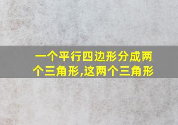 一个平行四边形分成两个三角形,这两个三角形