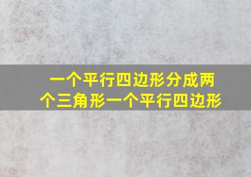 一个平行四边形分成两个三角形一个平行四边形