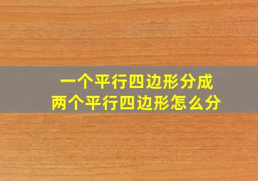 一个平行四边形分成两个平行四边形怎么分