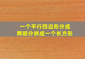 一个平行四边形分成两部分拼成一个长方形