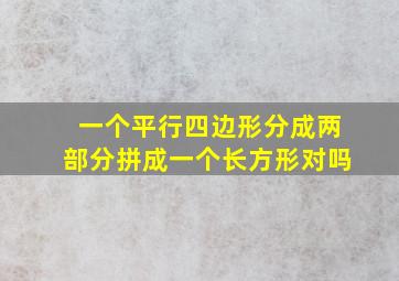 一个平行四边形分成两部分拼成一个长方形对吗