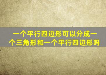 一个平行四边形可以分成一个三角形和一个平行四边形吗