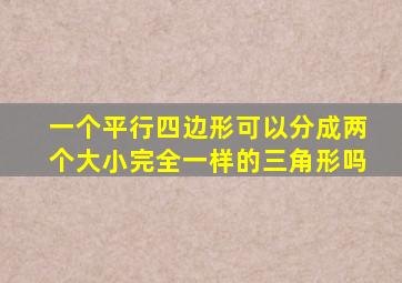 一个平行四边形可以分成两个大小完全一样的三角形吗