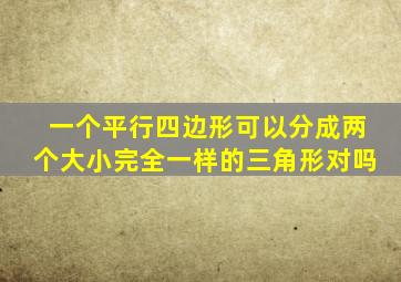 一个平行四边形可以分成两个大小完全一样的三角形对吗