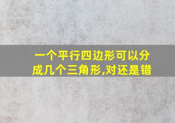 一个平行四边形可以分成几个三角形,对还是错