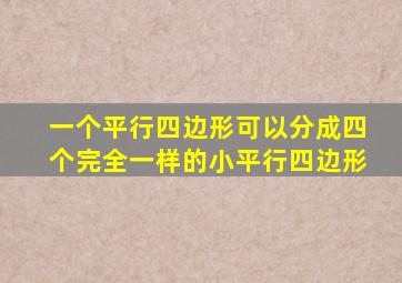 一个平行四边形可以分成四个完全一样的小平行四边形