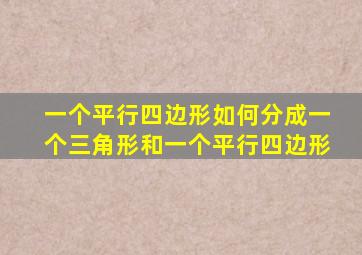 一个平行四边形如何分成一个三角形和一个平行四边形