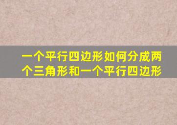 一个平行四边形如何分成两个三角形和一个平行四边形