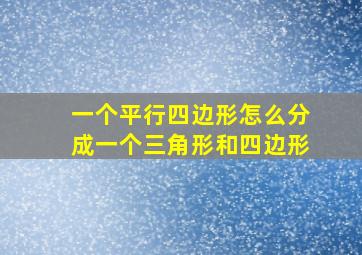 一个平行四边形怎么分成一个三角形和四边形