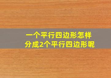 一个平行四边形怎样分成2个平行四边形呢