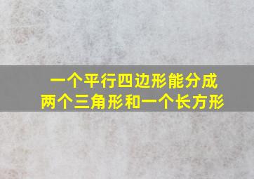 一个平行四边形能分成两个三角形和一个长方形