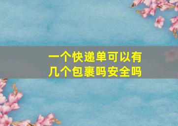 一个快递单可以有几个包裹吗安全吗