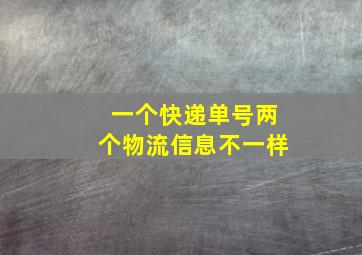 一个快递单号两个物流信息不一样