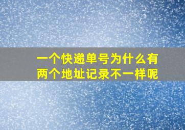 一个快递单号为什么有两个地址记录不一样呢