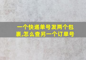 一个快递单号发两个包裹,怎么查另一个订单号