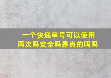 一个快递单号可以使用两次吗安全吗是真的吗吗