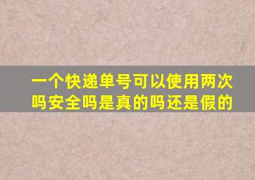 一个快递单号可以使用两次吗安全吗是真的吗还是假的