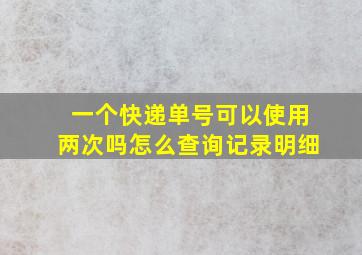 一个快递单号可以使用两次吗怎么查询记录明细