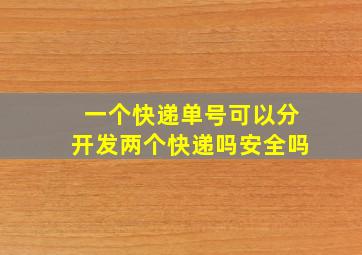 一个快递单号可以分开发两个快递吗安全吗