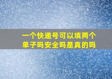 一个快递号可以填两个单子吗安全吗是真的吗