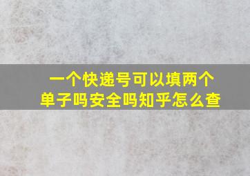 一个快递号可以填两个单子吗安全吗知乎怎么查