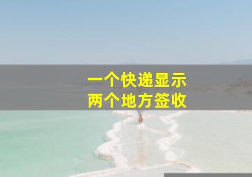 一个快递显示两个地方签收