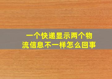 一个快递显示两个物流信息不一样怎么回事