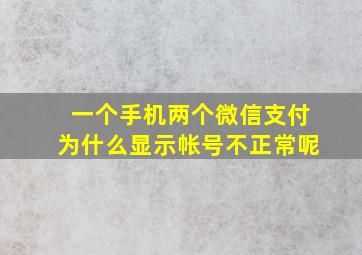 一个手机两个微信支付为什么显示帐号不正常呢